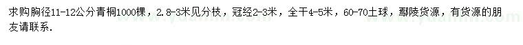 求購胸徑11-12公分青桐