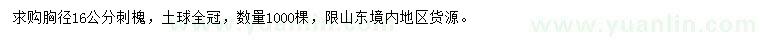 求購胸徑16公分刺槐