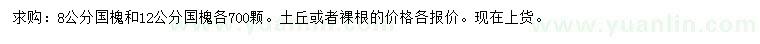 求購8、12公分國槐