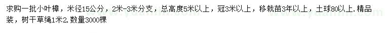 求購米徑15公小葉樟