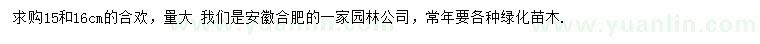 求購15、16公分合歡