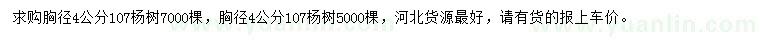求購胸徑4、5公分107楊樹