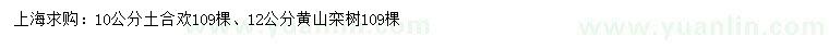 求購10公分土合歡、12公分黃山欒樹