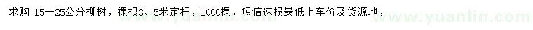 求購(gòu)15-25公分柳樹(shù)
