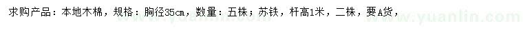 求購胸徑35公分本地木棉