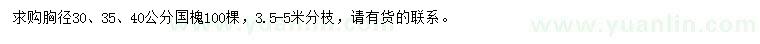 求購胸徑30、35、40公分國槐