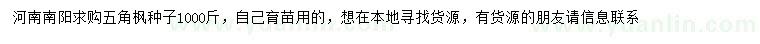 求購五角楓種子