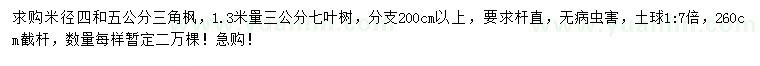 求購米徑4、5公分三角楓、1.3米量3公分七葉樹