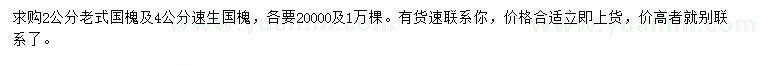 求購2公分老式國槐、4公分速生國槐