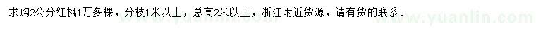 求購2公分紅楓