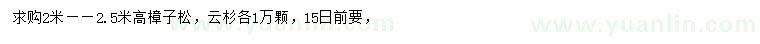 求購(gòu)高2-2.5米樟子松、云杉