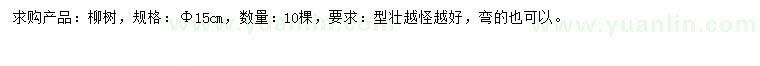 求購15公分柳樹