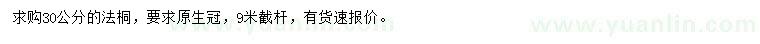 求購30公分法桐