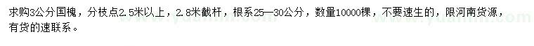 求購(gòu)3公分國(guó)槐