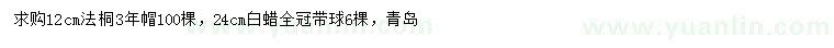 求購12公分法桐、24公分白蠟