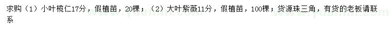 求購17公分小葉欖仁、11公分大葉紫薇