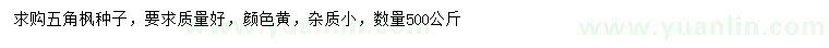求購五角楓種子
