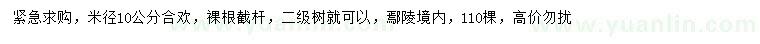 求購(gòu)米徑10公分合歡