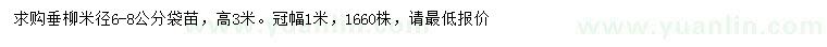 求購米徑6-8公分垂柳