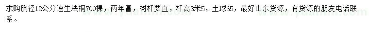 求購胸徑12公分速生法桐