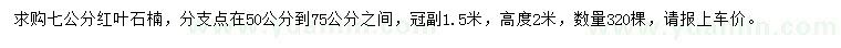 求購7公分紅葉石楠