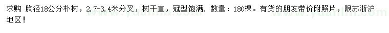 求購(gòu)胸徑18公分樸樹(shù)