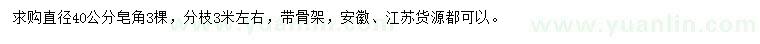 求購直徑40公分皂角