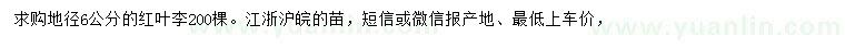 求購地徑6公分紅葉李