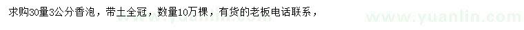 求購(gòu)30量3公分香泡