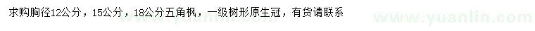 求購胸徑12、15、18公分五角楓