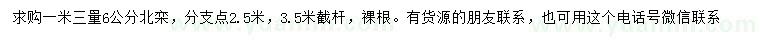 求購1.3米量6公分北欒