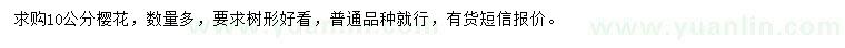 求購10公分櫻花