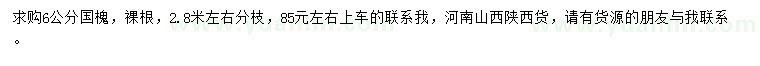 求購(gòu)6公分國(guó)槐