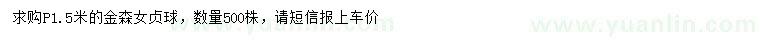 求購冠幅1.5米金森女貞球