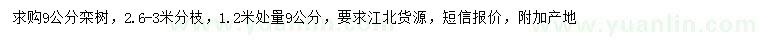 求購(gòu)1.2米量9公分欒樹