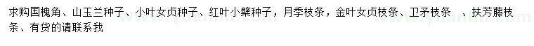 求購國槐角、山玉蘭種子、小葉女貞種子等