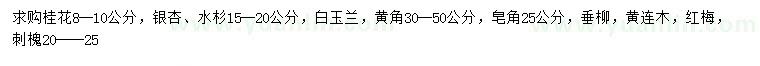 求購桂花、銀杏、水杉等