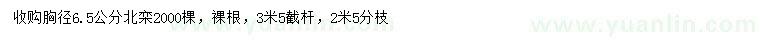 求購(gòu)胸徑6.5公分北欒