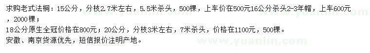 求購(gòu)15公分老式法桐、18公分原生法桐