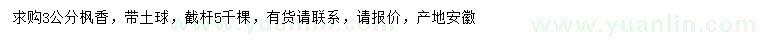 求購3公分楓香