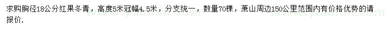 求購胸徑18公分紅果冬青
