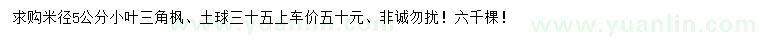 求購(gòu)米徑5公分小葉三角楓