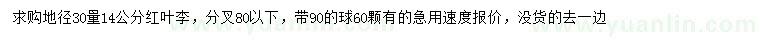 求購地徑30量14公分紅葉李