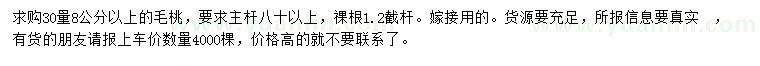 求購30量8公分以上毛桃