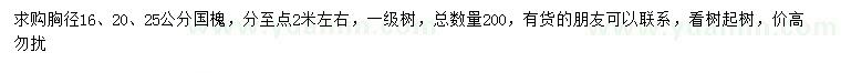 求購胸徑16、20、25公分國槐