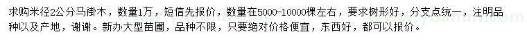 求購米徑2公分馬褂木