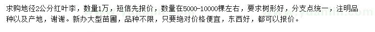 求購地徑2公分紅葉李
