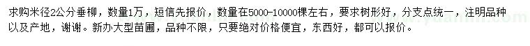 求購(gòu)米徑2公分垂柳