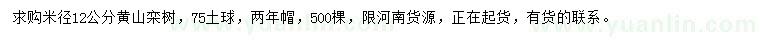 求購米徑12公分黃山欒樹