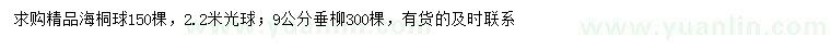 求購2.2米海桐球、9公分垂柳